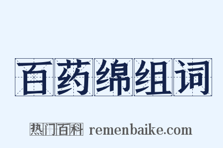 百药绵组词是什么意思的图片